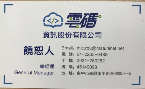 雲碼資訊-歡迎跟我交換名片